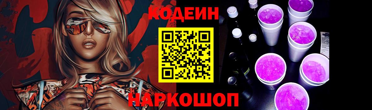 Кодеин напиток Lean (лин) Вышний Волочёк